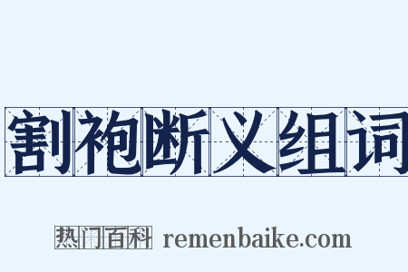 割袍断义组词是什么意思的图片